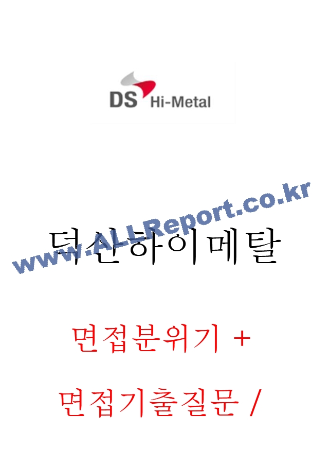 덕산하이메탈 면접분위기+면접기출질문, 면접노하우일반공통면접자료